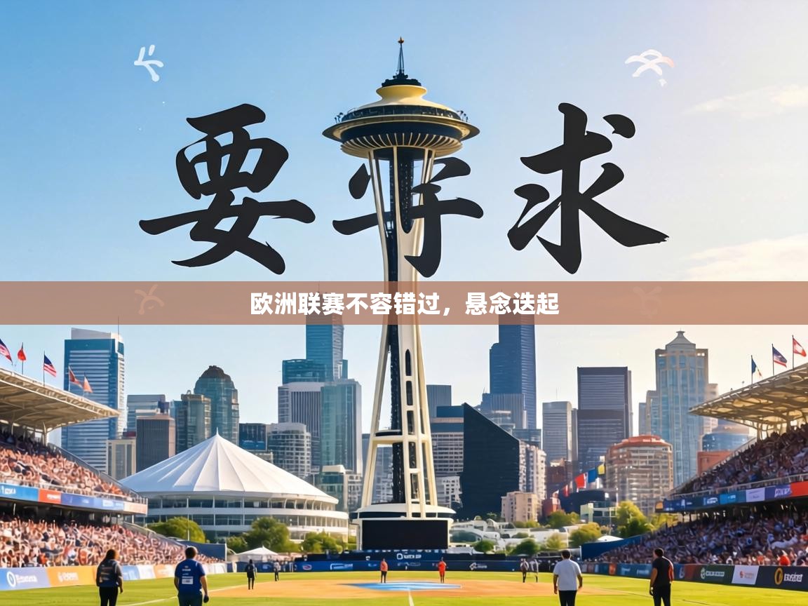 欧洲联赛不容错过,悬念迭起 第2张