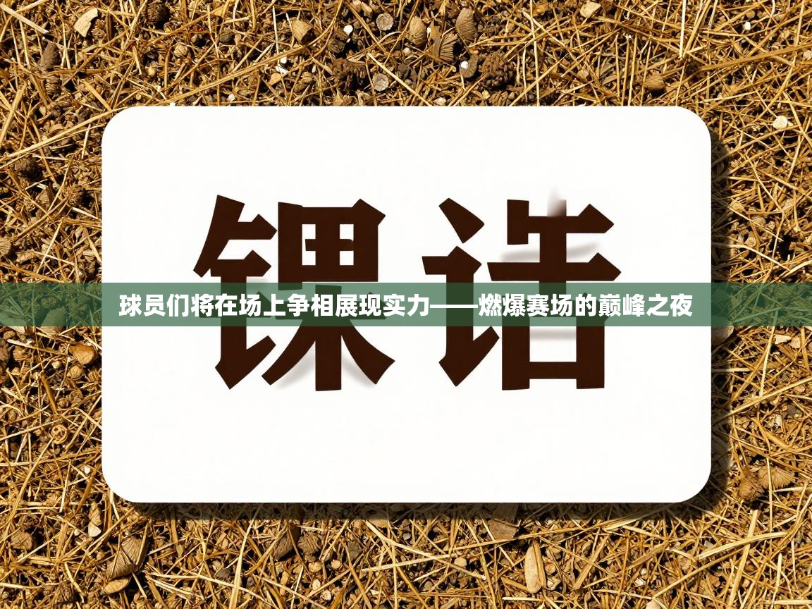 球员们将在场上争相展现实力——燃爆赛场的巅峰之夜 第1张
