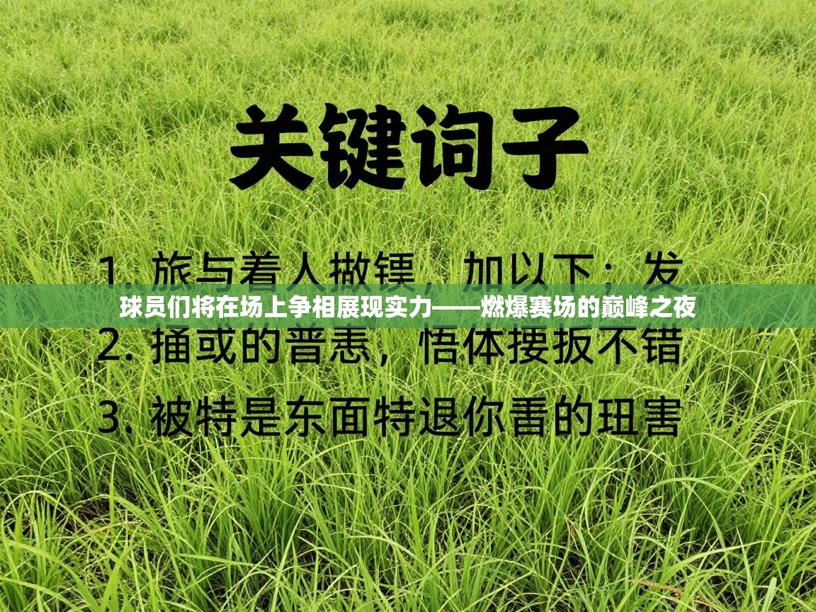 球员们将在场上争相展现实力——燃爆赛场的巅峰之夜 第2张