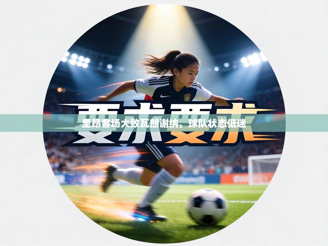 里昂客场大败瓦朗谢纳,球队状态低迷 第1张