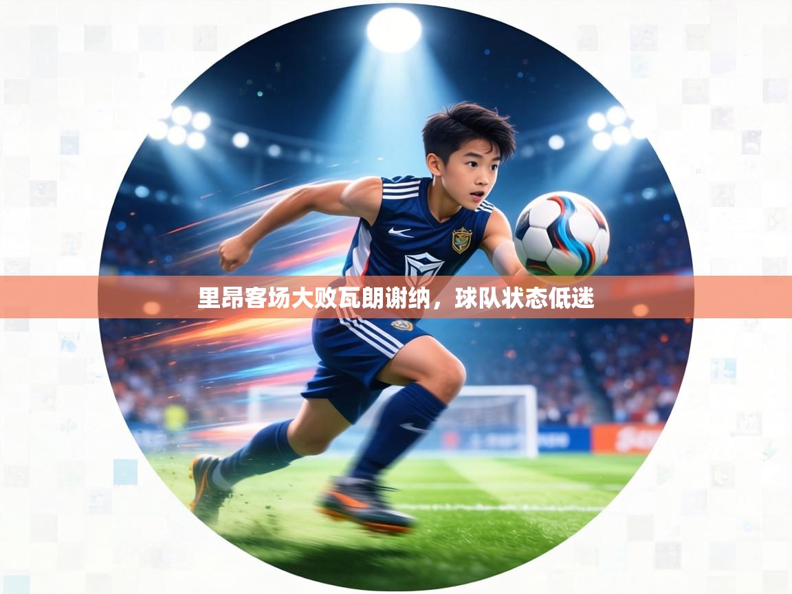 里昂客场大败瓦朗谢纳,球队状态低迷 第2张