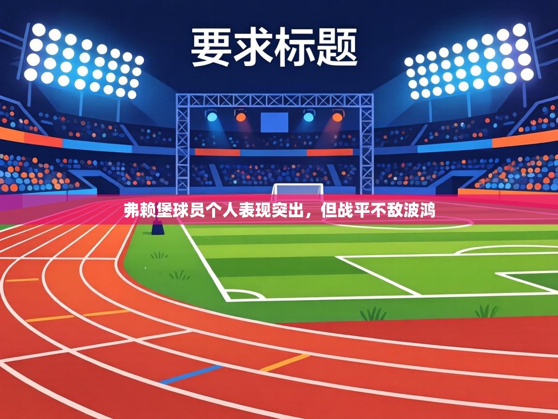 弗赖堡球员个人表现突出，但战平不敌波鸿  第1张