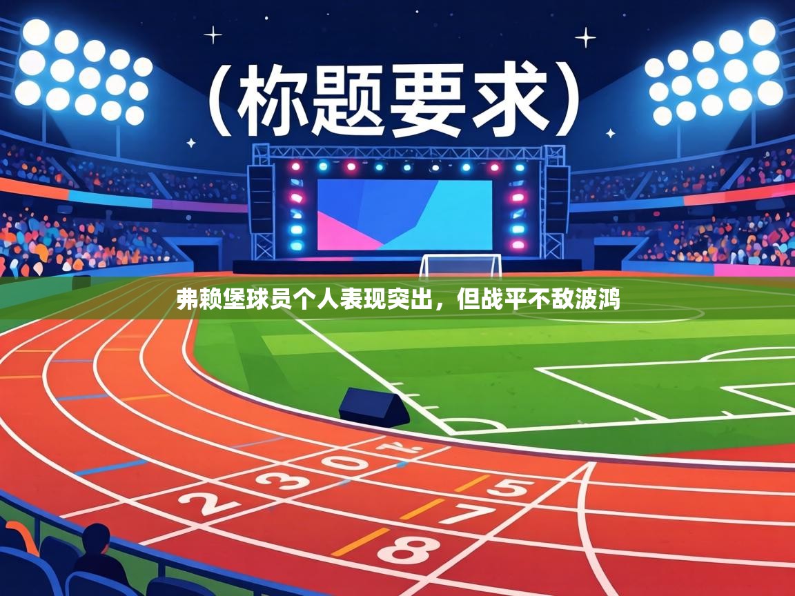 弗赖堡球员个人表现突出，但战平不敌波鸿  第2张