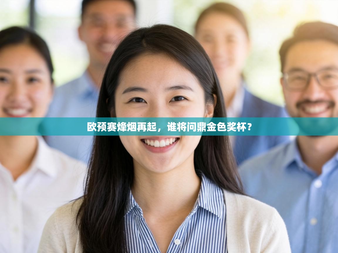 欧预赛烽烟再起,谁将问鼎金色奖杯? 第2张