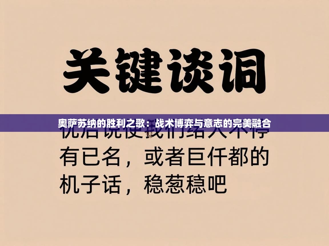 奥萨苏纳的胜利之歌：战术博弈与意志的完美融合  第1张
