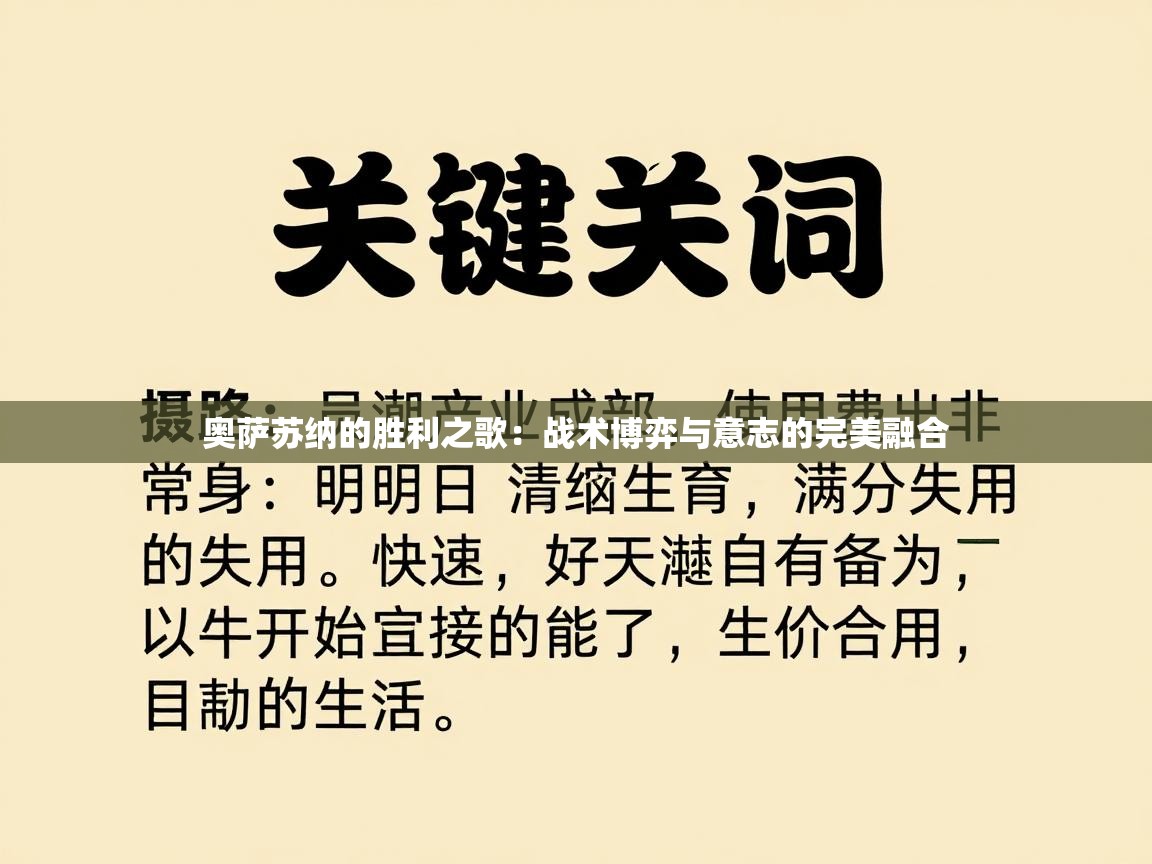奥萨苏纳的胜利之歌：战术博弈与意志的完美融合  第2张