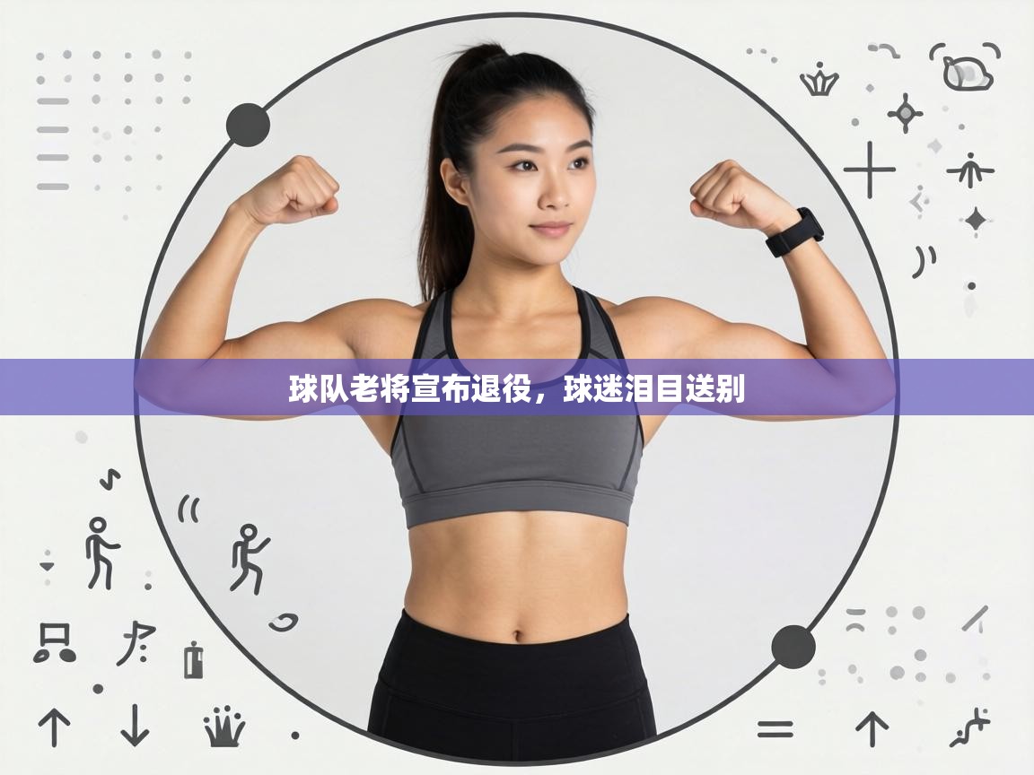 球队老将宣布退役，球迷泪目送别  第2张