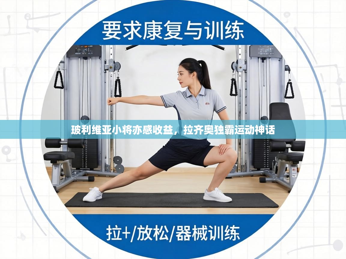 玻利维亚小将亦感收益,拉齐奥独霸运动神话 第1张