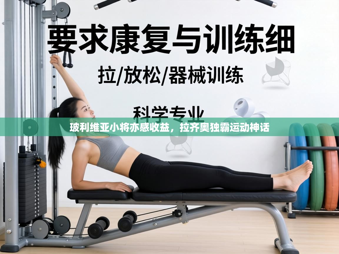 玻利维亚小将亦感收益,拉齐奥独霸运动神话 第2张