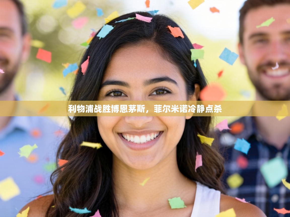 利物浦战胜博恩茅斯,菲尔米诺冷静点杀 第1张