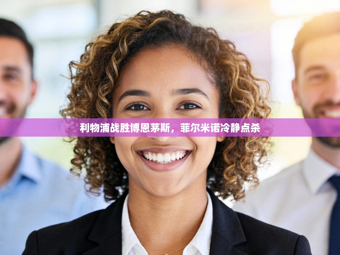 利物浦战胜博恩茅斯,菲尔米诺冷静点杀 第2张