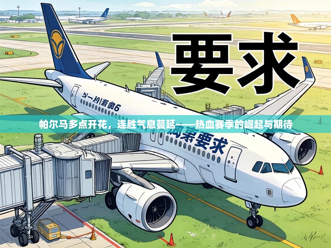 帕尔马多点开花，连胜气息蔓延——热血赛季的崛起与期待  第2张